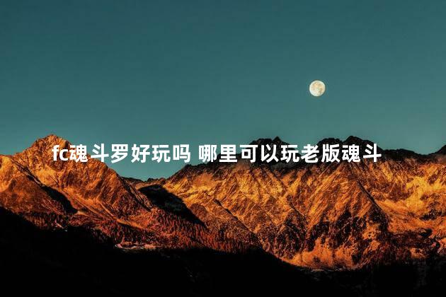 fc魂斗罗好玩吗 哪里可以玩老版魂斗罗